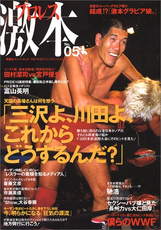 プロレス激本 No 05 双葉社スーパームック Amazon Com Books