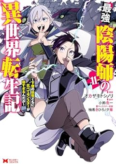 最強陰陽師の異世界転生記 ~下僕の妖怪どもに比べてモンスターが弱すぎるんだが~の最新刊