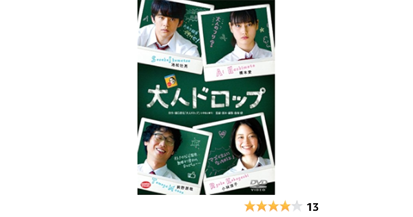 Amazon Com 大人ドロップ Dvd Movies Tv
