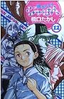 焼きたて!!ジャぱん 第12巻