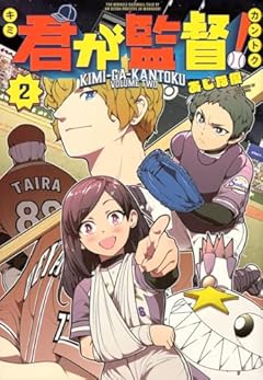 君が監督!の最新刊