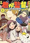 君が監督! 第2巻