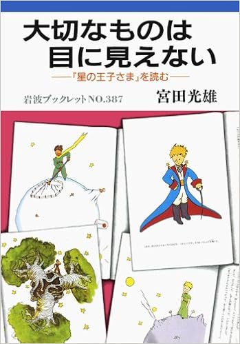 大切なものは目に見えない 星の王子さま を読む 岩波ブックレット No 387 宮田 光雄 本 通販 Amazon
