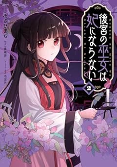 後宮の巫女は妃にならないの最新刊