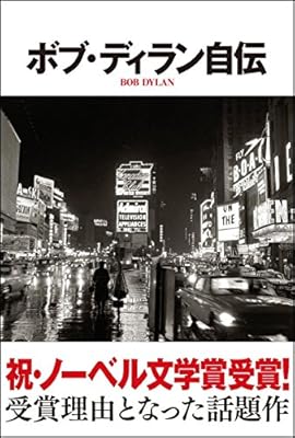 ボブ・ディラン自伝（Bob Dylan）