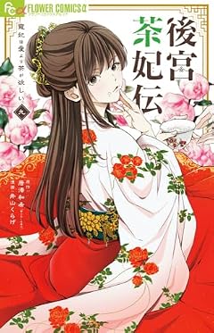 後宮茶妃伝 ~寵妃は愛より茶が欲しい~の最新刊