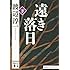 遠き落日(下) (講談社文庫)