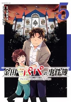 金田一パパの事件簿の最新刊