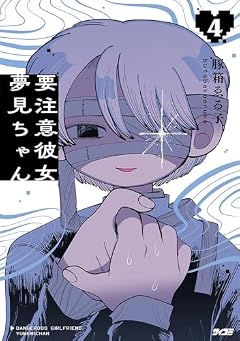 要注意彼女 夢見ちゃんの最新刊
