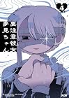 要注意彼女 夢見ちゃん 第4巻
