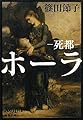 ホーラ―死都 (文春文庫)