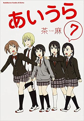 あいうら 7 カドカワコミックスaエースエクストラ 茶麻 ドワンゴ 本 通販 Amazon