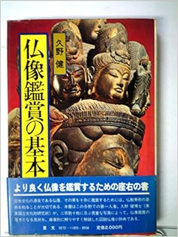 仏像鑑賞の基本 1981年 久野 健 本 通販 Amazon
