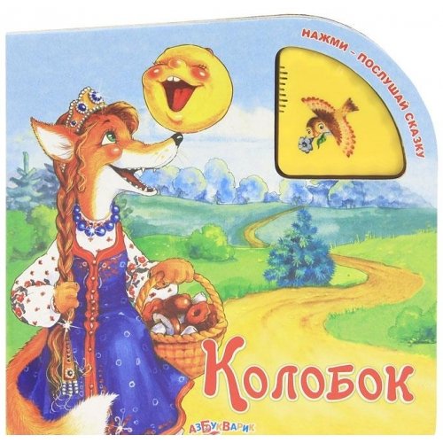 Азбукварик нажми-послушай сказку Колобок /60 (9785402010277)
