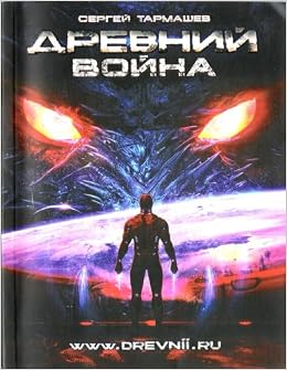 Аст тармашев с.с. древний.война м обложка (9785904454012)