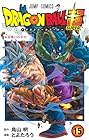 ドラゴンボール超 第15巻