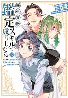 転生貴族、鑑定スキルで成り上がる ~弱小領地を受け継いだので、優秀な人材を増やしていたら、最強領地になってた~の最新刊