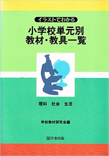 イラストでわかる小学校単元別教材 教具一覧 1 学校教材研究会 本 通販 Amazon
