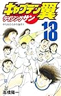 キャプテン翼 ライジングサン 第18巻