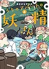 うちのアパートの妖精さん 第4巻