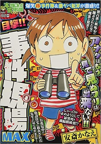 ぷち本当にあった愉快な話 目撃 事件現場max バンブー コミックス アンソロジー 本 通販 Amazon