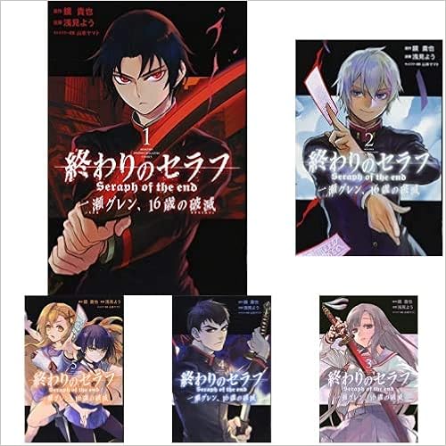 終わりのセラフ 一瀬グレン 16歳の破滅 コミック 1 8巻 新品セット 浅見 よう 鏡 貴也 本 通販 Amazon 終わりのセラフ 一瀬グレン 16歳の破滅 コミック 1 8巻 新品セット 浅見 よう 鏡 貴也 本 通販 Amazon