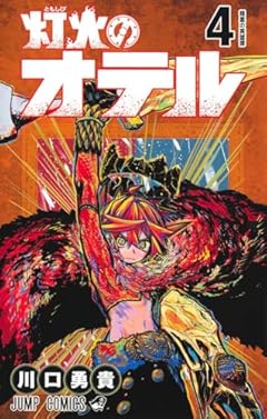 灯火のオテルの最新刊