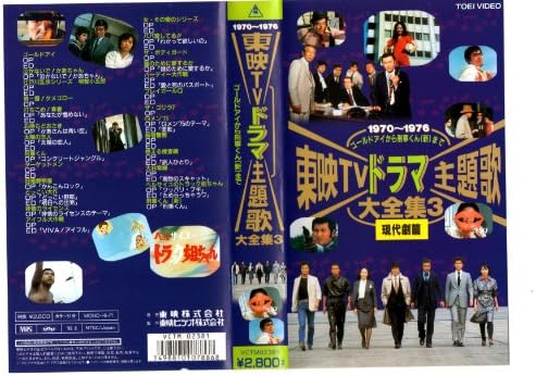 Amazon Co Jp 東映tvドラマ主題歌大全集 3 現代劇篇 Vhs オムニバス オムニバス ビデオ