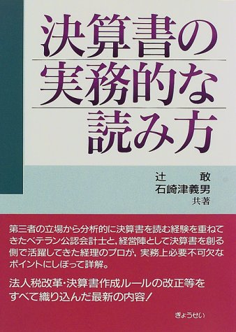決算書の実務的な読み方 辻 敢 石崎 津義男 本 通販 Amazon 決算書の実務的な読み方 辻 敢 石崎 津義男 本 通販 Amazon