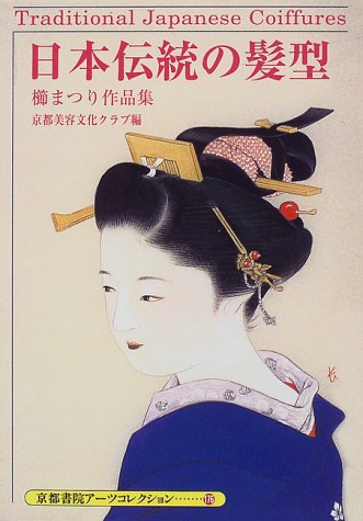 日本伝統の髪型 櫛まつり作品集 京都書院アーツコレクション Amazon Com Books