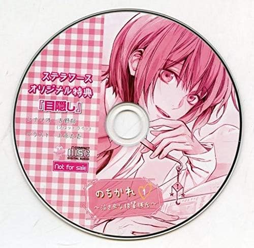 Amazon Co Jp のちかれ1 泣き虫な後輩彼氏 Cv 佐和真中 ステラ特典ドラマcd 目隠し Diy 工具 ガーデン