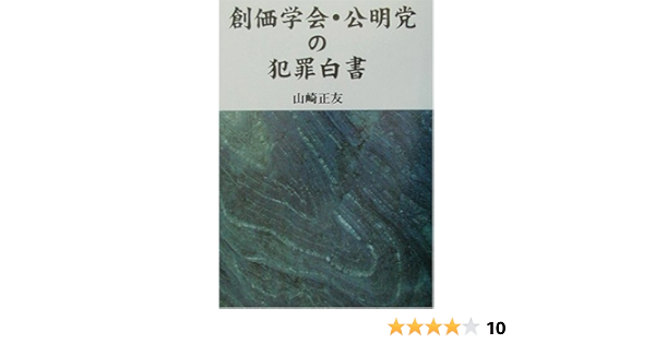 創価学会 公明党の犯罪白書 Amazon Com Books