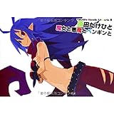 Takehito Harada Art works III ~原田たけひと 魔女と悪魔とペンギンと~ (Takehito Harada Art works 3)