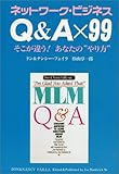 ネットワーク・ビジネス Q&A&times;99 そこが違う!あなたの&ldquo;やり方&rdquo;