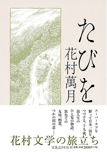 Amazon Co Jp たびを 萬月 花村 本 通販
