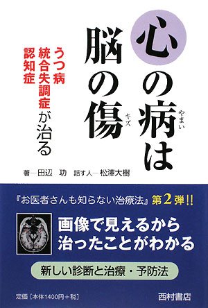 心の病は脳の傷 うつ病 統合失調症 認知症が治る 田辺 功 大樹 松澤 本 通販 Amazon