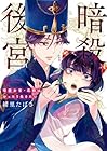 暗殺後宮 ～暗殺女官・花鈴はゆったり生きたい～ 第4巻