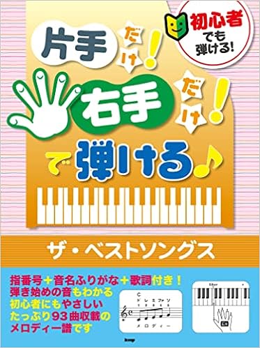 初心者でも弾ける 片手だけ 右手だけ で弾ける ザ ベストソングス 指番号 音名ふりがな 歌詞付き 93曲収載 楽譜 本 通販 Amazon