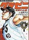 グラゼニ ～東京ドーム編～ 第8巻