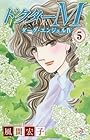 ドクターMエム~ダーク・エンジェルIV~ 第5巻
