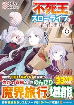 不死王はスローライフを希望しますの最新刊