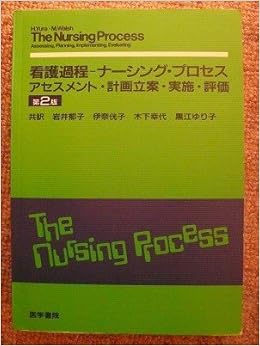 看護過程 ナーシング プロセス アセスメント 計画立案 実施 評価 Helen Yura Mary B Walsh 郁子 岩井 本 通販 Amazon 看護過程 ナーシング プロセス アセスメント 計画立案 実施 評価 Helen Yura Mary B Walsh 郁子 岩井 本 通販 Amazon