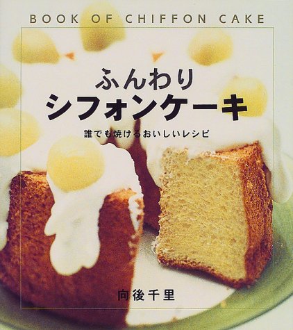 ふんわりシフォンケーキ 誰でも焼けるおいしいレシピ 向後 千里 本 通販 Amazon