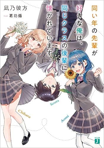 同い年の先輩が好きな俺は 同じクラスの後輩に懐かれています Mf文庫j 凪乃 彼方 葛坊 煽 本 通販 Amazon