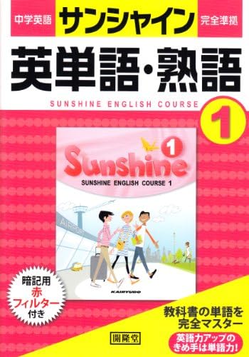 サンシャイン完全準拠英単語 熟語 1年 中学英語 Amazon Com Books