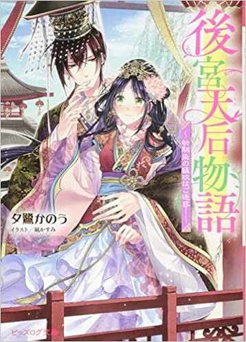 後宮天后物語 幼馴染の猛攻はご迷惑 ビーズログ文庫 夕鷺 かのう 凪 かすみ 本 通販 Amazon