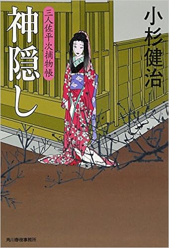神隠し 三人佐平次捕物帳 時代小説文庫 小杉 健治 本 通販 Amazon
