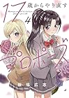 17歳からやり直すプロポーズ 第4巻