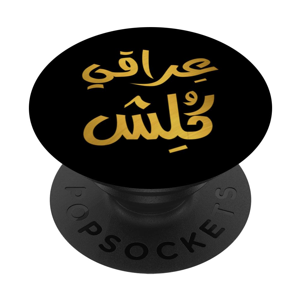 Iraqi Kolish In Arabic Calligraphy As Iraq Flag For Iraqis PopSockets Swappable PopGrip