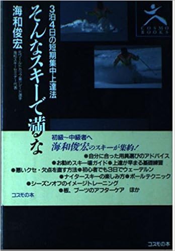 そんなスキーで満足するな 3泊4日の短期集中上達法 Cosmo Books Amazon Com Books